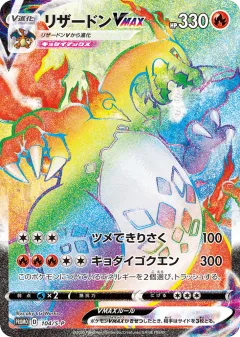 Charizard VMAX 104, Sword & Shield Promos Japanese card