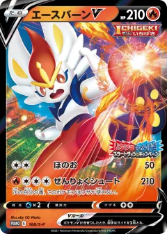 Cinderace V 168, Sword & Shield Promos Japanese card