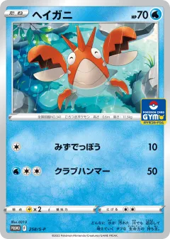 Corphish 258, Sword & Shield Promos Japanese card