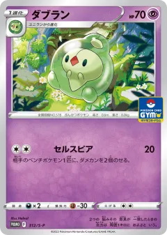Duosion 312, Sword & Shield Promos Japanese card