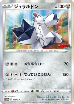 Duraludon 030, Sword & Shield Promos Japanese card