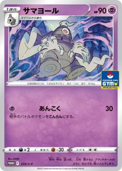 Dusclops 259, Sword & Shield Promos Japanese card