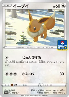 Eevee 220, Sword & Shield Promos Japanese card