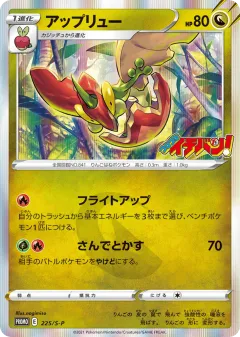 Flapple 225, Sword & Shield Promos Japanese card