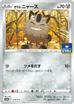 Galarian Meowth 314, Sword & Shield Promos Japanese card