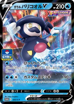 Galarian Mr. Rime V 235, Sword & Shield Promos Japanese card