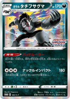 Galarian Obstagoon 082, Sword & Shield Promos Japanese card