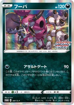 Hoopa 081, Sword & Shield Promos Japanese card