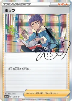 Hop 139, Sword & Shield Promos Japanese card