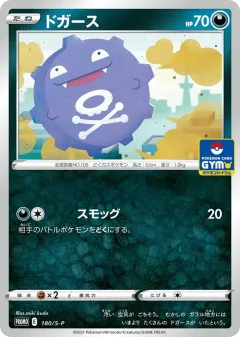 Koffing 180, Sword & Shield Promos Japanese card