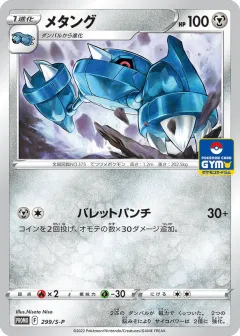 Metang 299, Sword & Shield Promos Japanese card