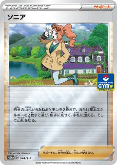 Sonia 046, Sword & Shield Promos Japanese card