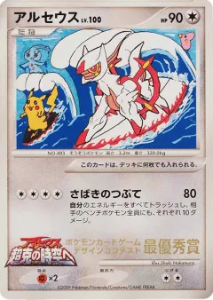 Arceus 274, Unnumbered Promos Japanese card