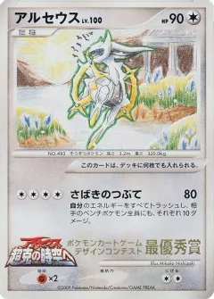 Arceus 277, Unnumbered Promos Japanese card