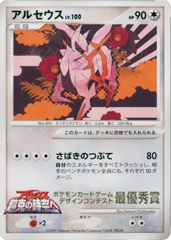 Arceus 283, Unnumbered Promos Japanese card