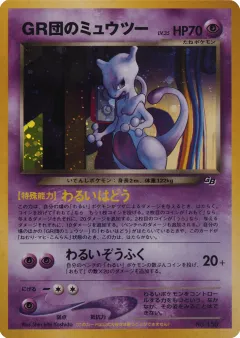 Great Rocket's Mewtwo 190, Unnumbered Promos Japanese card