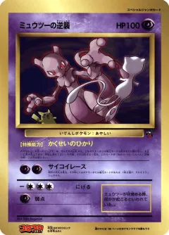 Mewtwo Strikes Back 47, Unnumbered Promos Japanese card
