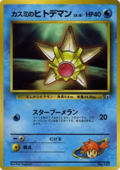 Misty's Staryu 43, Unnumbered Promos Japanese card