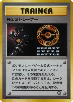 No.3 Trainer 100, Unnumbered Promos Japanese card