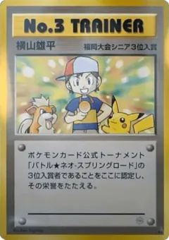 No.3 Trainer 161, Unnumbered Promos Japanese card