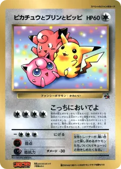 Pikachu, Jigglypuff, and Clefairy 15, Unnumbered Promos Japanese card