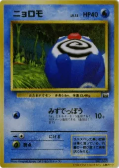 Poliwag 84, Unnumbered Promos Japanese card