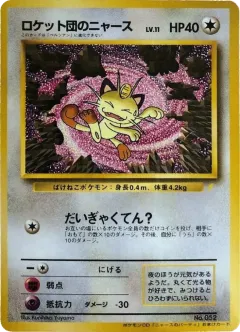 Team Rocket's Meowth 118, Unnumbered Promos Japanese card