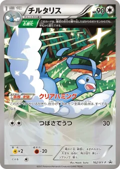 Altaria 162, XY Promos Japanese card