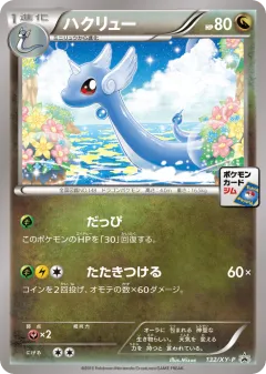 Dragonair 132, XY Promos Japanese card