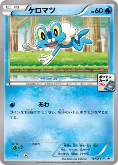 Froakie 167, XY Promos Japanese card