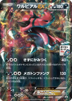 Krookodile-EX 044, XY Promos Japanese card