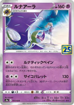 Lunala 017/028, 25th Anniversary Collection Japanese card