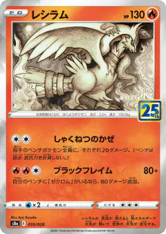 Reshiram 010/028, 25th Anniversary Collection Japanese card