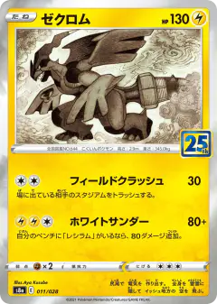 Zekrom 011/028, 25th Anniversary Collection Japanese card