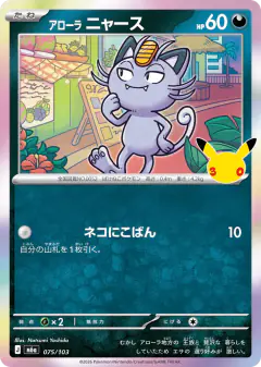 Alolan Meowth 075/103, 30th Celebration Japanese card