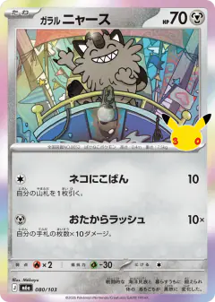 Galarian Meowth 080/103, 30th Celebration Japanese card
