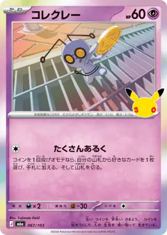 Gimmighoul 067/103, 30th Celebration Japanese card
