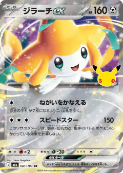 Jirachi ex 081/103, 30th Celebration Japanese card