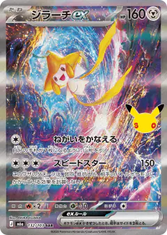 Jirachi ex 132/103, 30th Celebration Japanese card