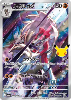 Lycanroc 113/103, 30th Celebration Japanese card