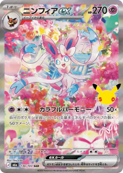 Sylveon ex 130/103, 30th Celebration Japanese card
