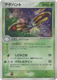 Beautifly 006/055, ADV Expansion Pack Japanese card