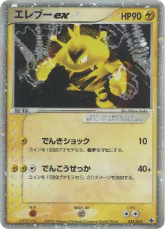 Electabuzz ex 023/055, ADV Expansion Pack Japanese card