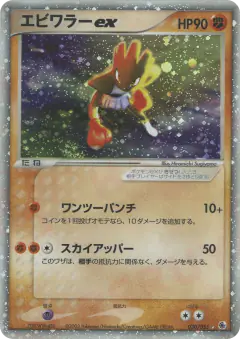 Hitmonchan ex 030/055, ADV Expansion Pack Japanese card