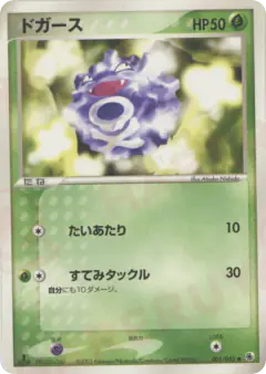 Koffing 001/055, ADV Expansion Pack Japanese card