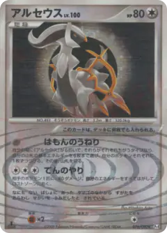Arceus 076/090, Advent of Arceus Japanese card