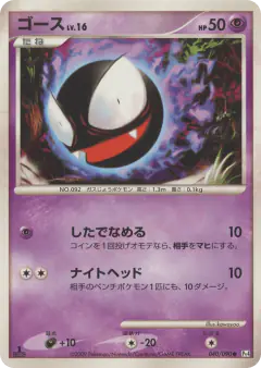 Gastly 040/090, Advent of Arceus Japanese card