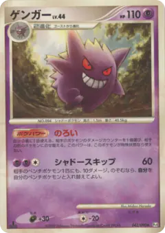 Gengar 042/090, Advent of Arceus Japanese card