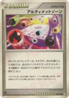 Ultimate Zone 090/090, Advent of Arceus Japanese card