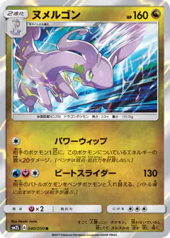 Goodra 040/050, Alolan Moonlight Japanese card